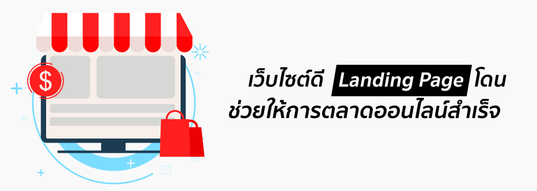 เว็บไซต์ที่ดี-Landing-Page-ที่ใช่-จะผลักดันการตลาดออนไลน์จนสำเร็จ-4
